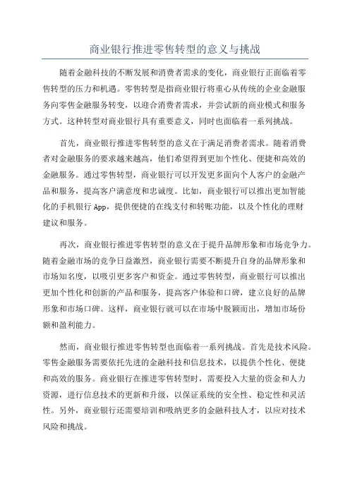 商业银行推进零售转型的意义与挑战