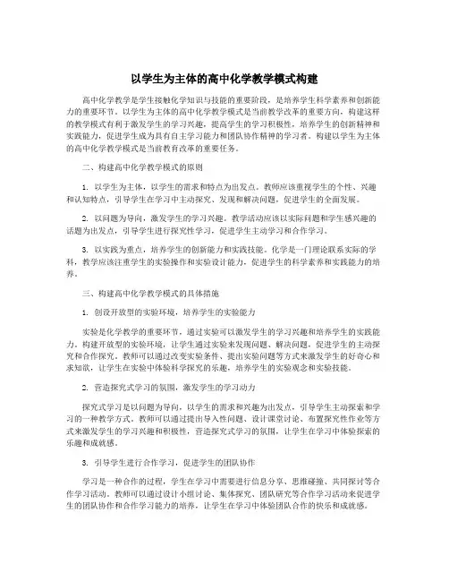 以学生为主体的高中化学教学模式构建