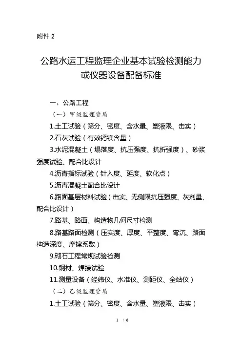 公路水运工程监理企业基本试验检测能力或仪器设备配备标准