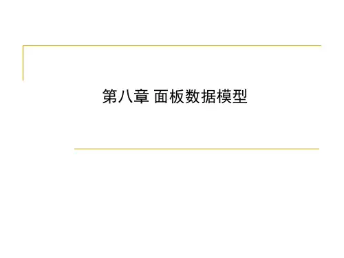 计量经济学课件5