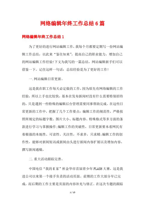 网络编辑年终工作总结6篇