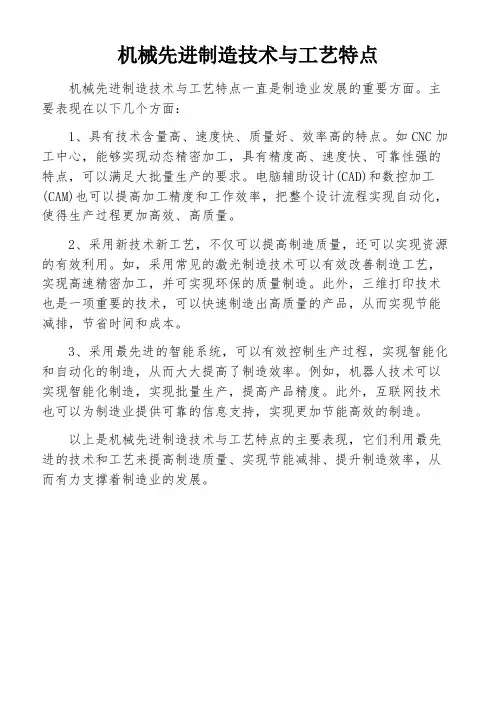 机械先进制造技术与工艺特点