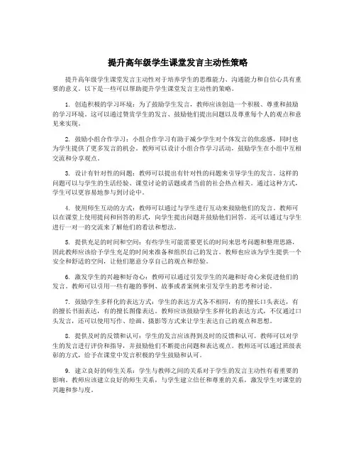 提升高年级学生课堂发言主动性策略