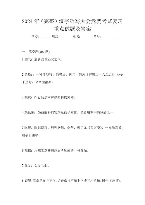 2024年(完整)汉字听写大会竞赛考试复习重点试题及答案