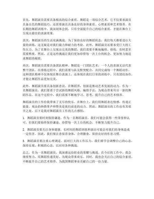 舞蹈演员的工作感想