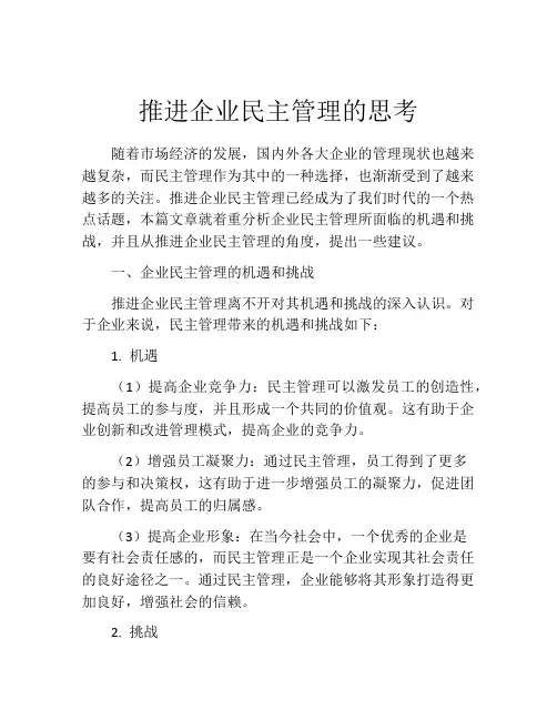 推进企业民主管理的思考