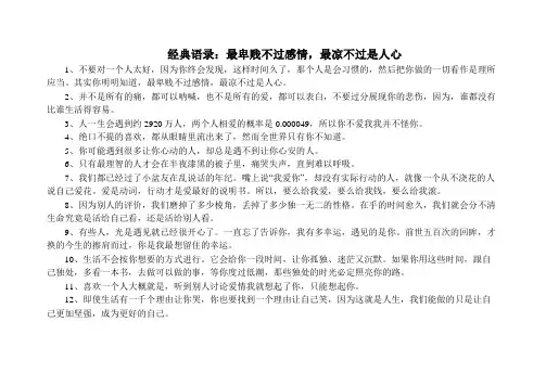 经典语录：最卑贱不过感情,最凉不过是人心