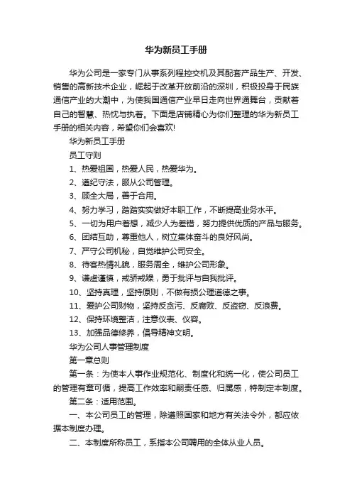 华为新员工手册
