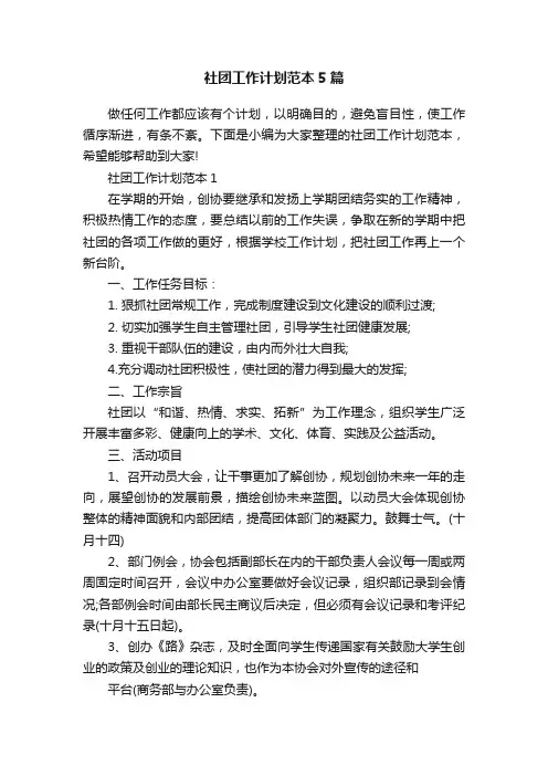 社团工作计划范本5篇