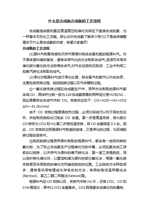 什么是合成氨合成氨的工艺流程