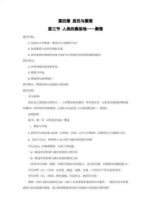 教学设计9：4.3 人类的居住地—聚落