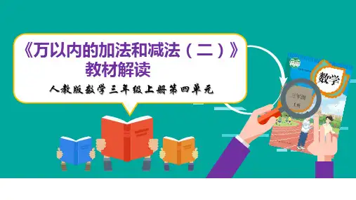 人教版数学三年级上册第四单元《万以内的加法和减法(二)》教材解析PPT全文