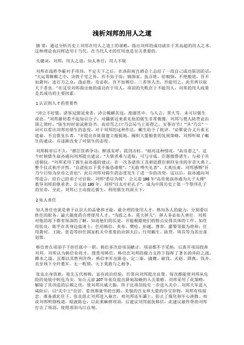 浅析刘邦的用人之道