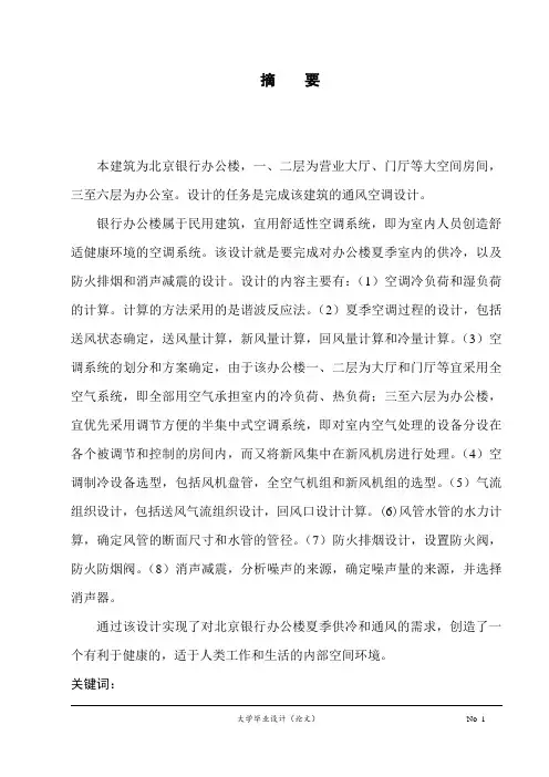 银行办公楼暖通空调设计说明书_本科毕业设计