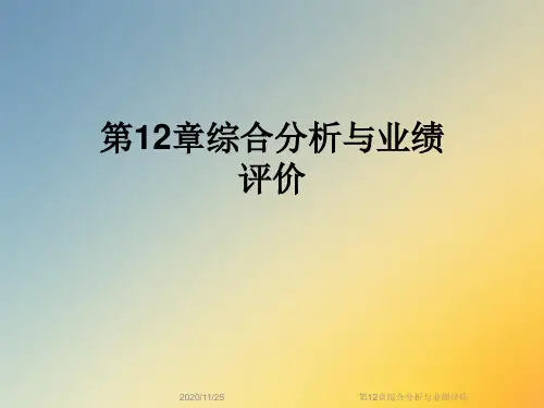 第12章综合分析与业绩评价
