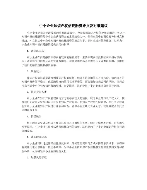 中小企业知识产权信托融资难点及对策建议