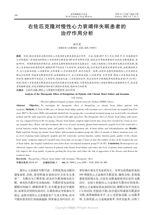 21501019_右佐匹克隆对慢性心力衰竭伴失眠患者的治疗作用分析