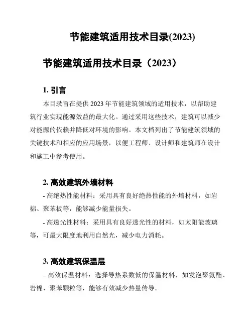 节能建筑适用技术目录(2023)