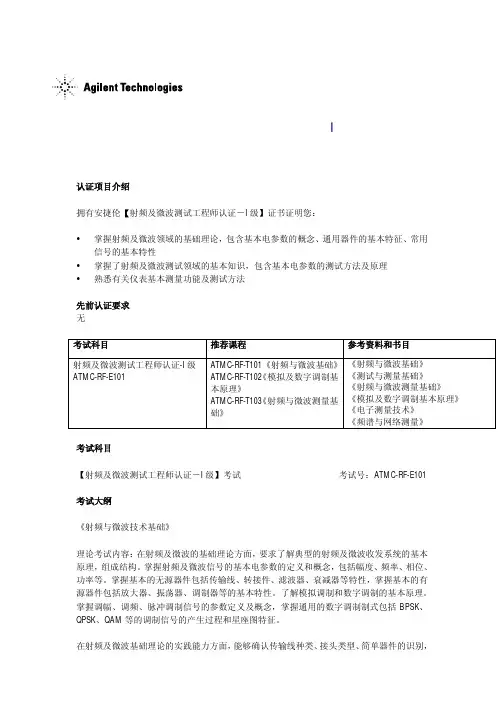 射频及微波工程师认证I级考试大纲