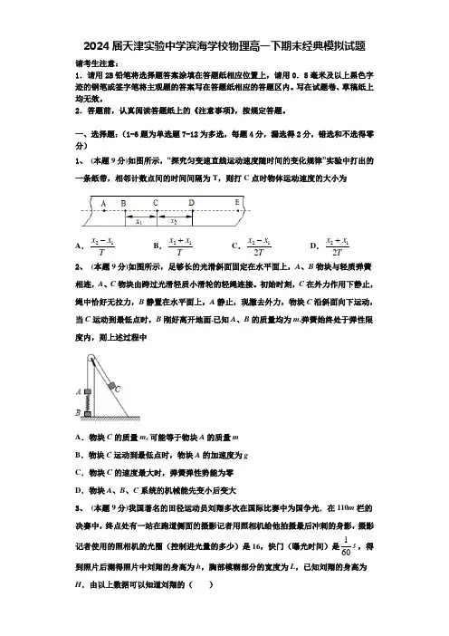 2024届天津实验中学滨海学校物理高一下期末经典模拟试题含解析