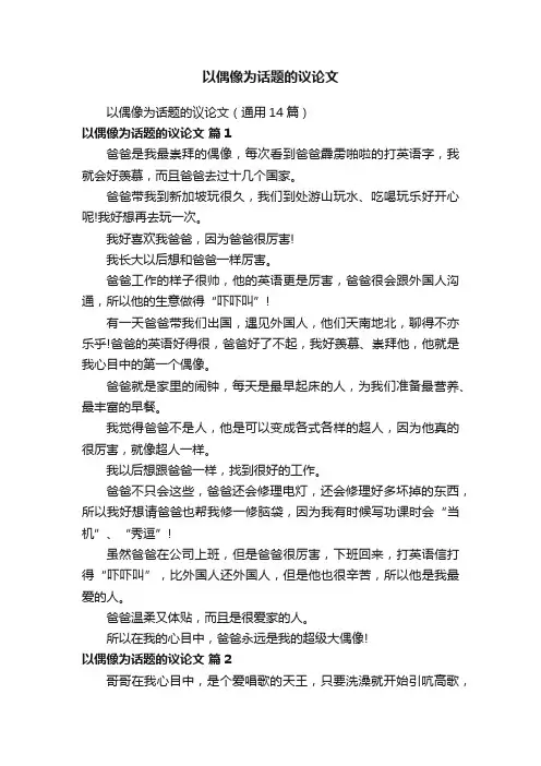 以偶像为话题的议论文