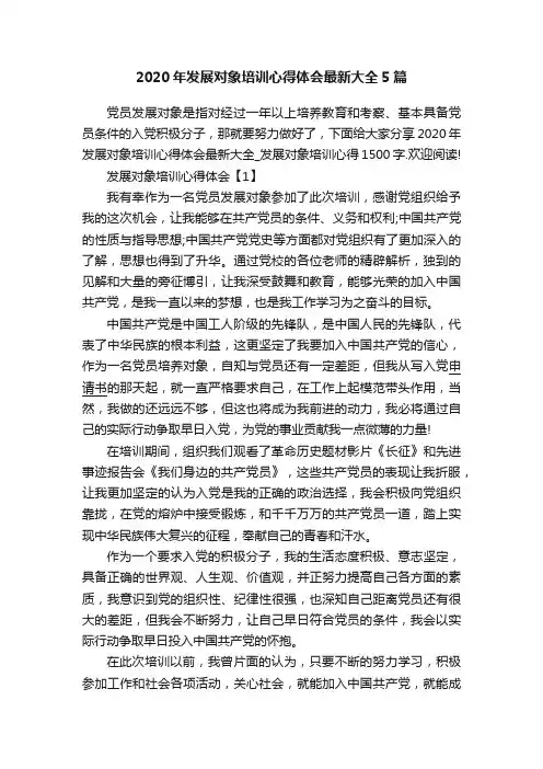 2020年发展对象培训心得体会最新大全5篇