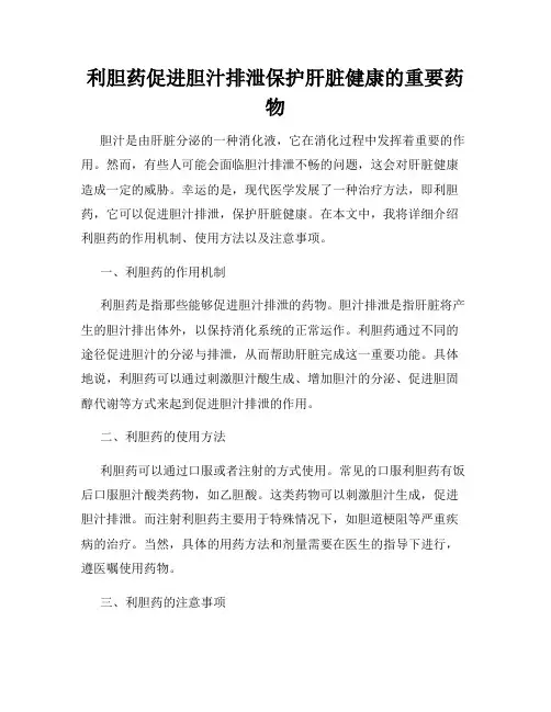 利胆药促进胆汁排泄保护肝脏健康的重要药物