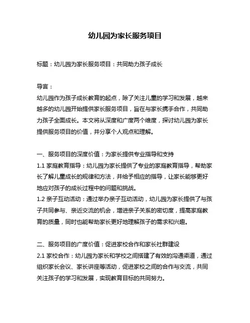幼儿园为家长服务项目