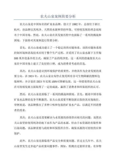 农夫山泉案例简要分析