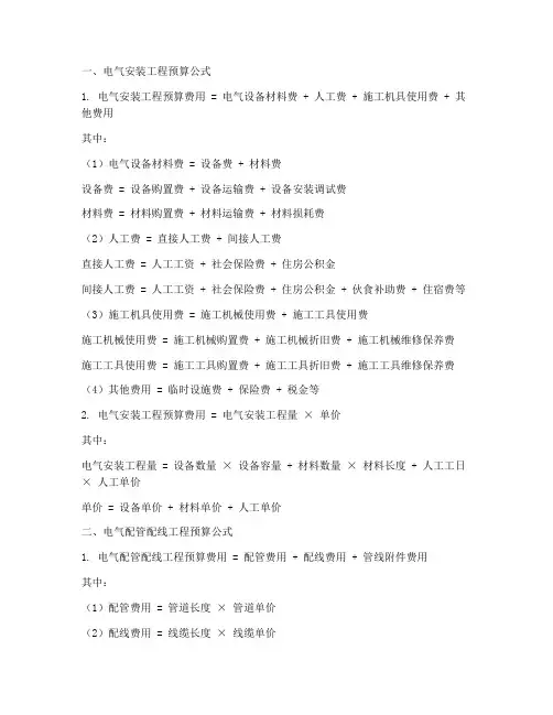 电气工程施工预算公式