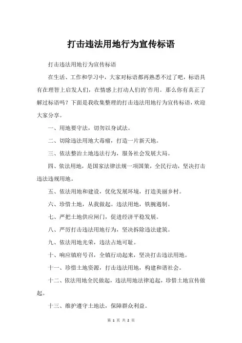 打击违法用地行为宣传标语