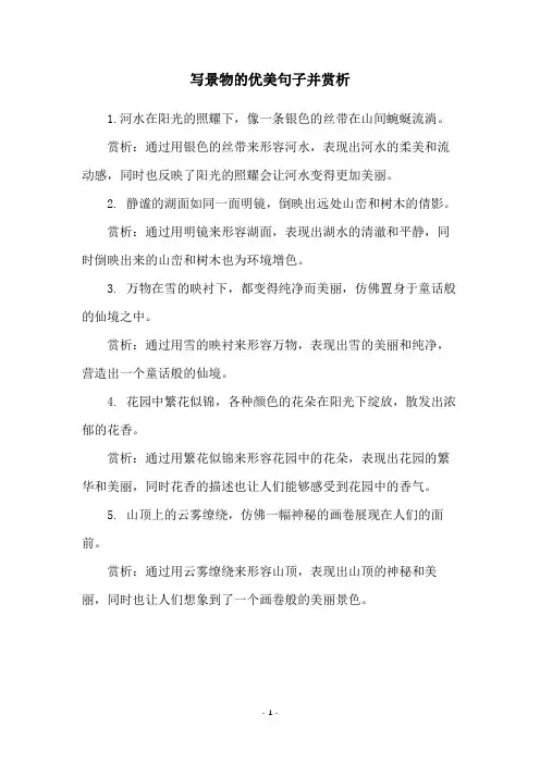 写景物的优美句子并赏析