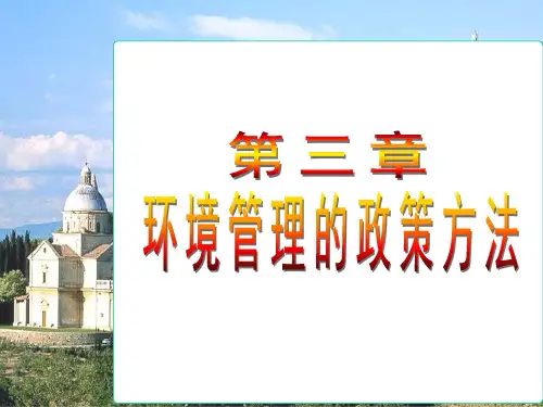 第三章 环境管理的政策方法