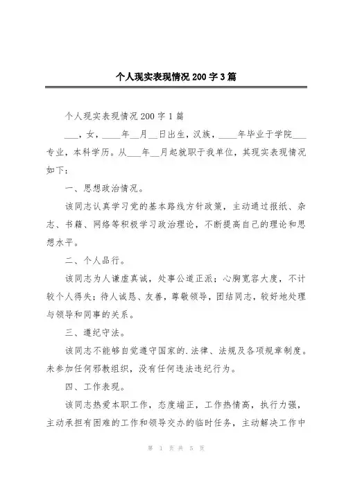 个人现实表现情况200字3篇