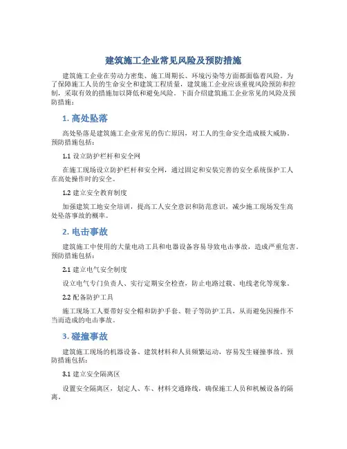 建筑施工企业常见风险及预防措施
