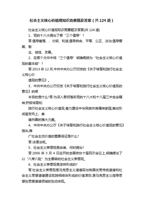 社会主义核心价值观知识竞赛题及答案（共124道）