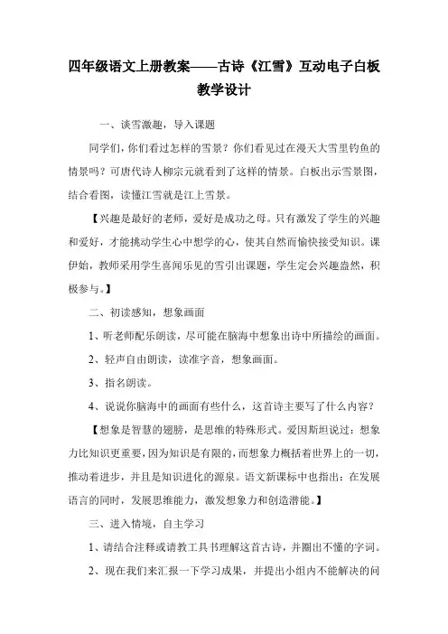 四年级语文上册教案——古诗《江雪》互动电子白板教学设计.doc