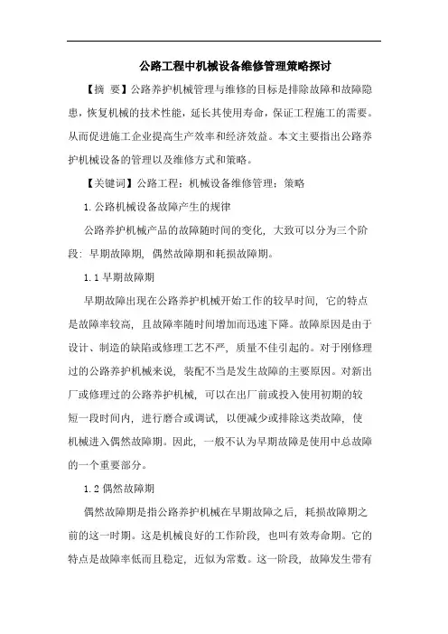 公路工程中机械设备维修管理策略论文