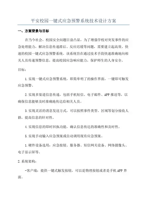 平安校园一键式应急预警系统技术设计方案