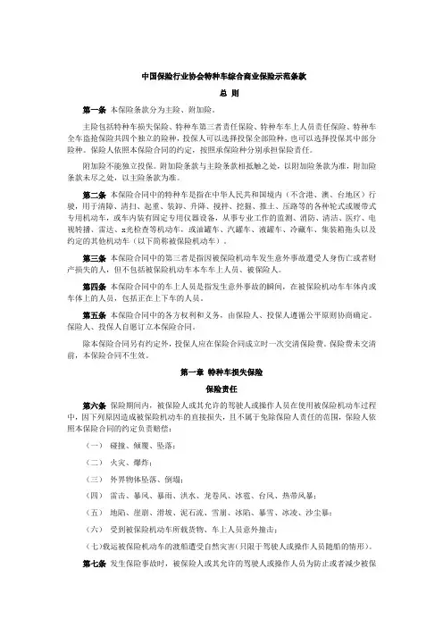 中国保险行业协会特种车综合商业保险示范条款(2014版)