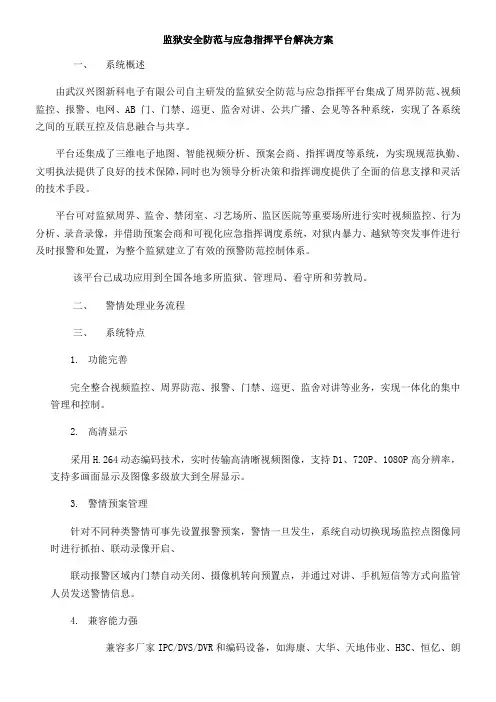 监狱安全防范与应急指挥平台解决方案