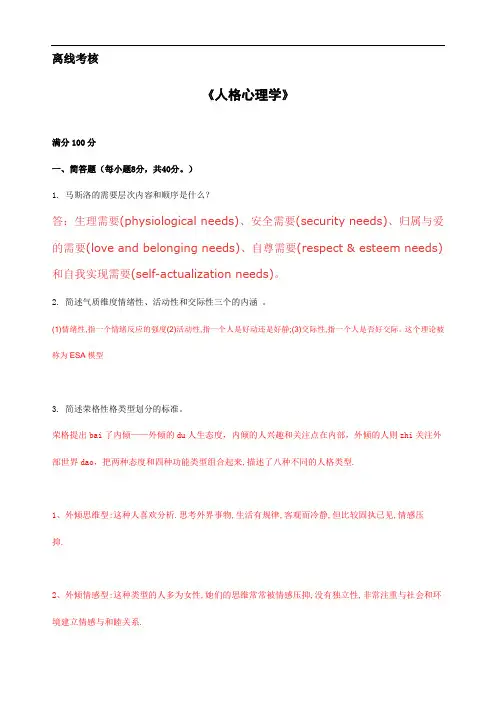 人格心理学-东北师范大学离线作业