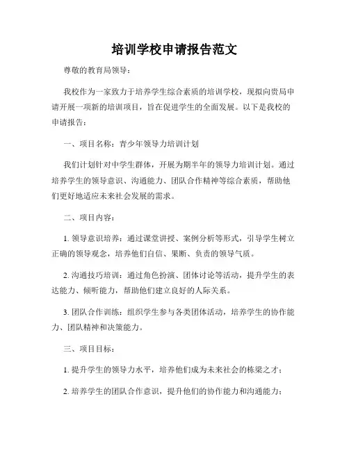 培训学校申请报告范文