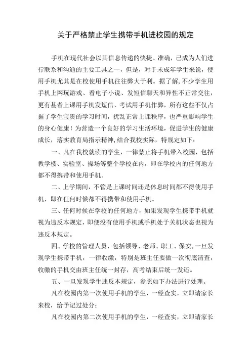 关于严格禁止学生携带手机进校园的规定