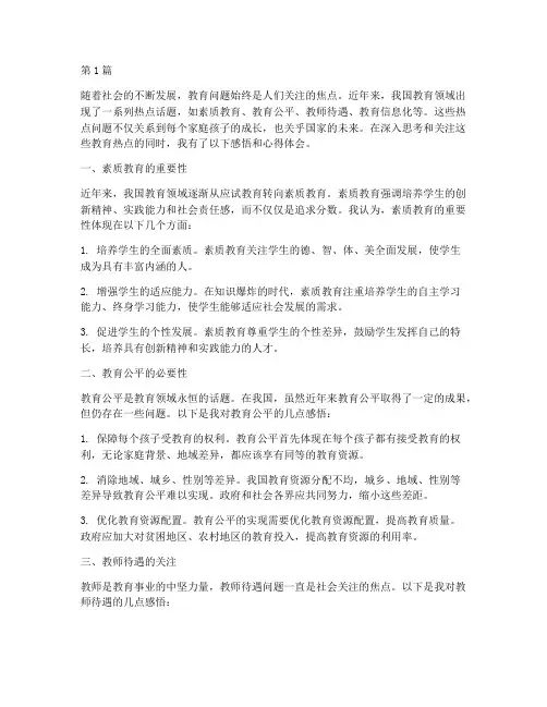 教育热点感悟心得体会(3篇)