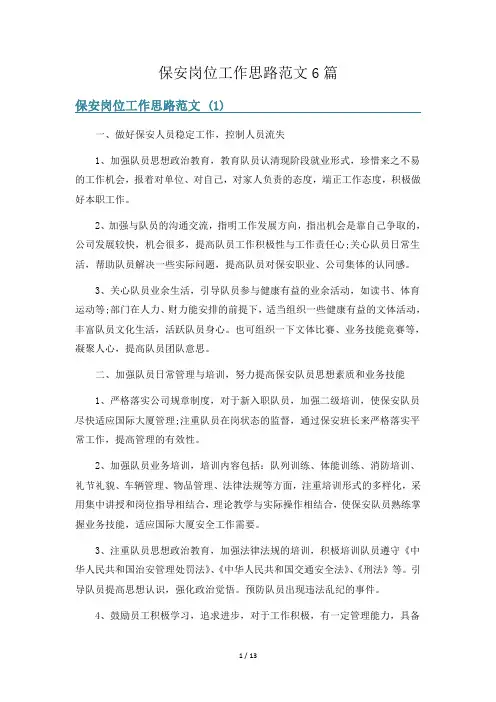 保安岗位工作思路范文6篇