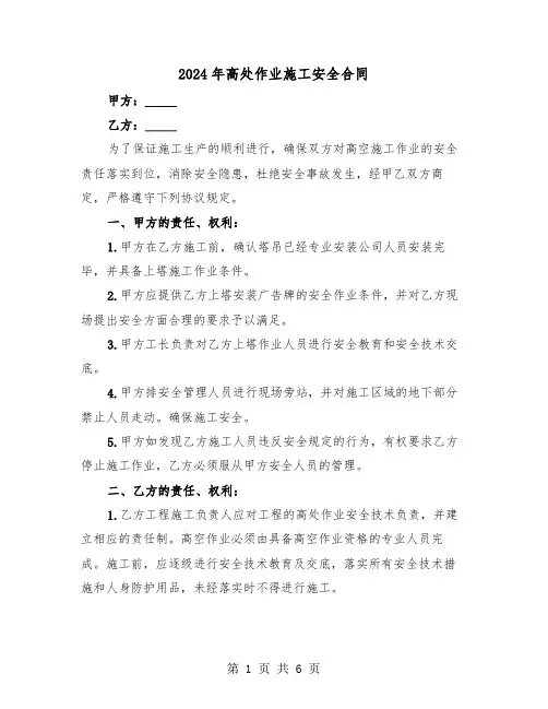 2024年高处作业施工安全合同(二篇)