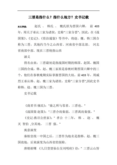 三晋是指什么？指什么地方？史书记载