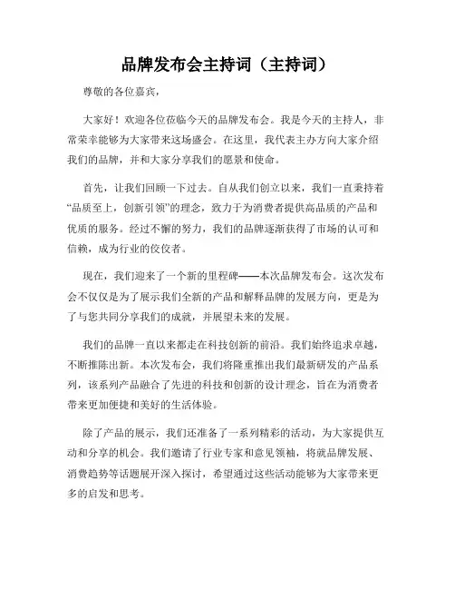 品牌发布会主持词(主持词)