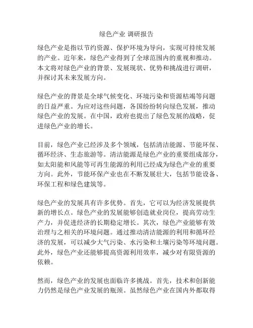 绿色产业 调研报告